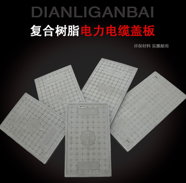 维西树脂复合电力盖板展示